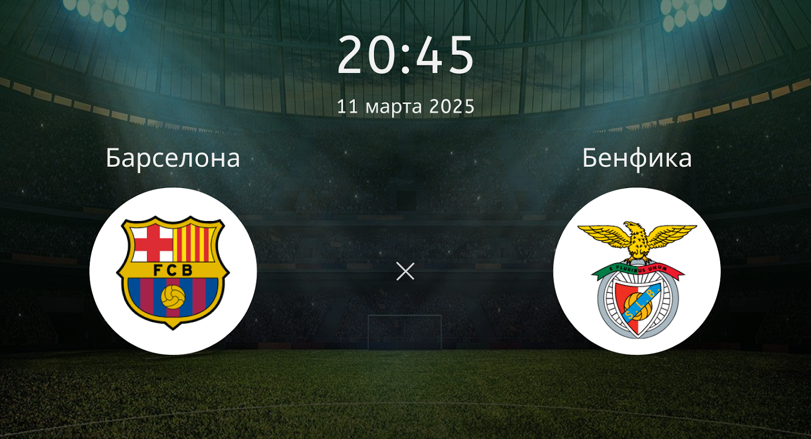 Барселона – Бенфика