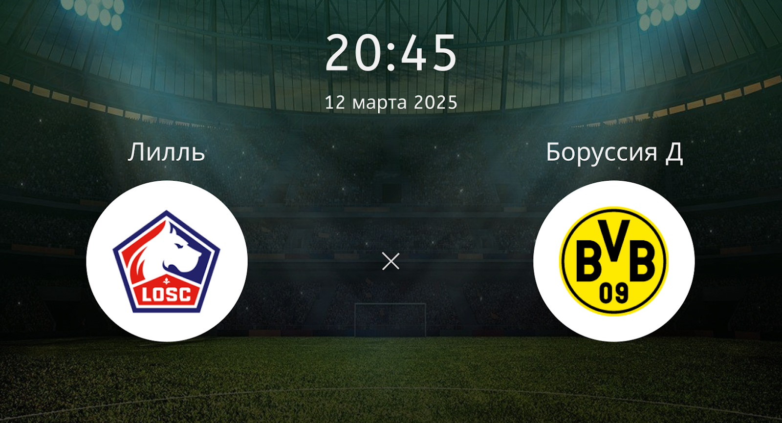 Лилль – Боруссия Д