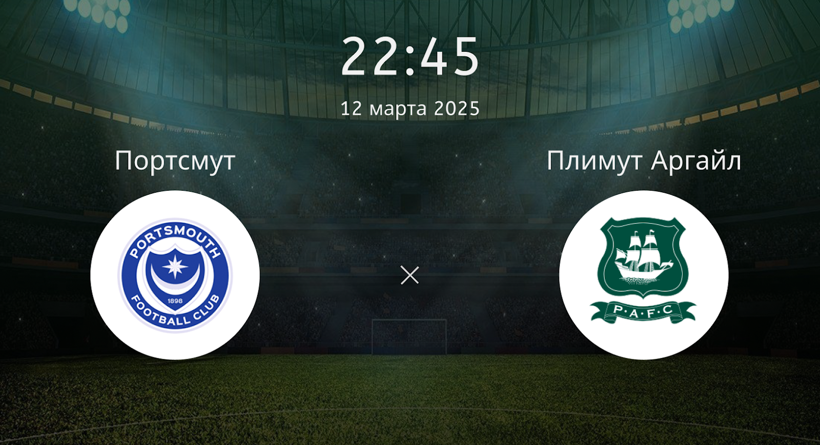Портсмут – Плимут Аргайл