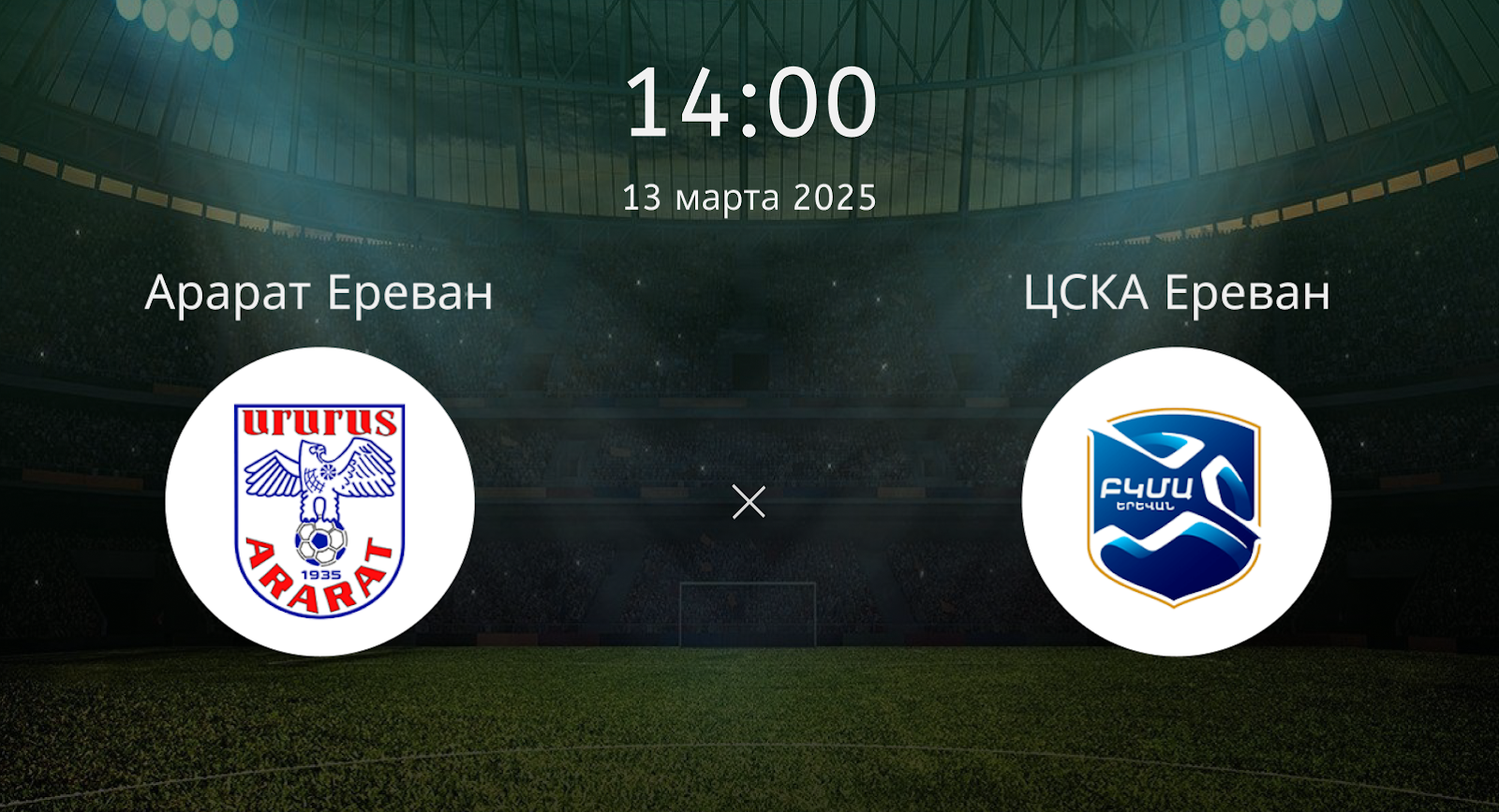 Арарат – ЦСКА Ереван