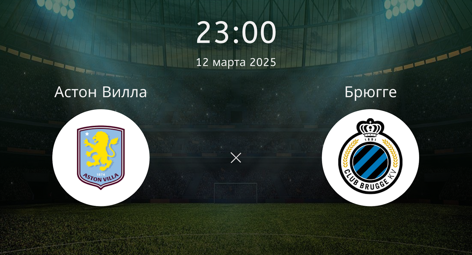 Астон Вилла – Брюгге
