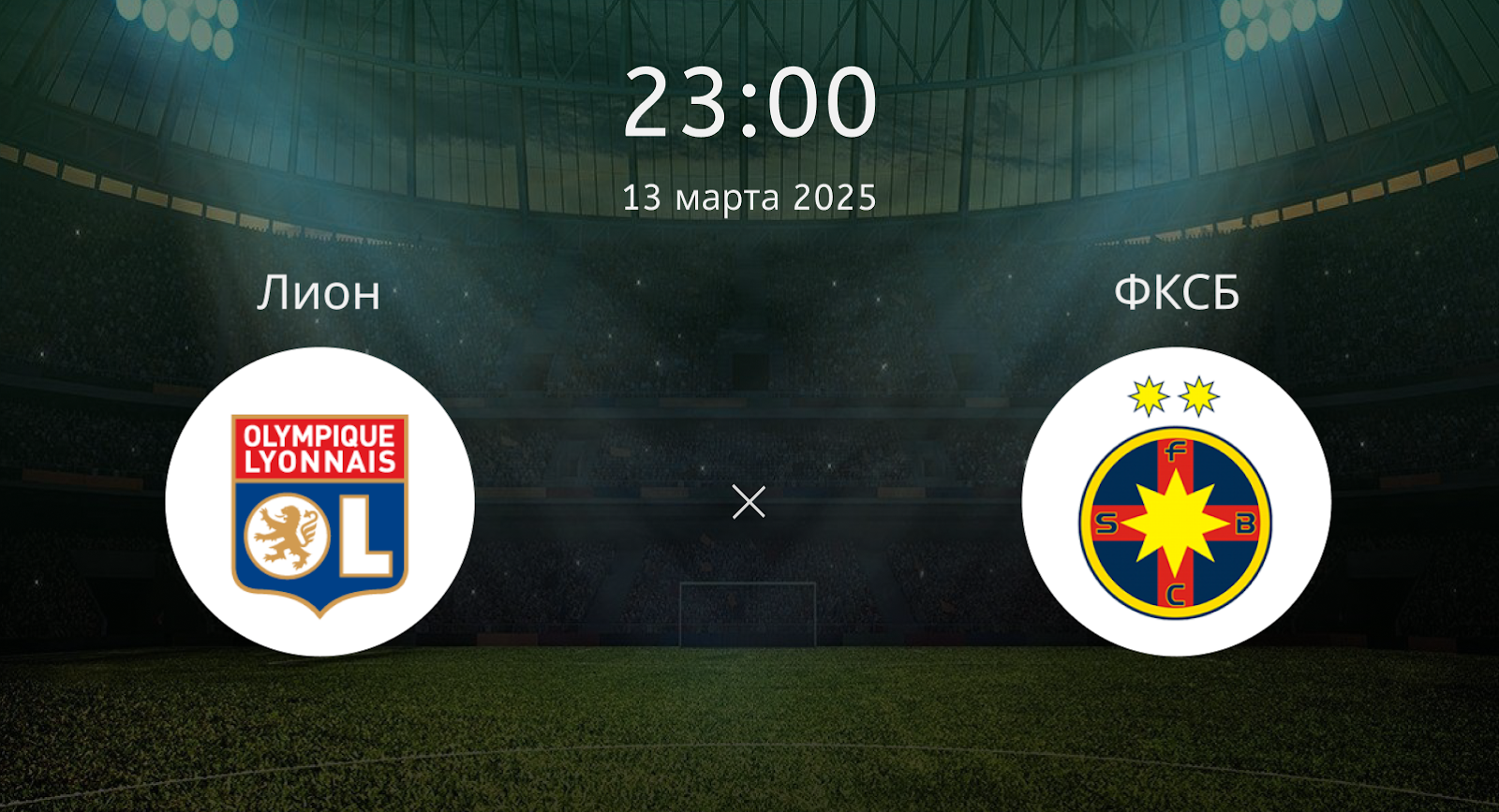 Лион – ФКСБ