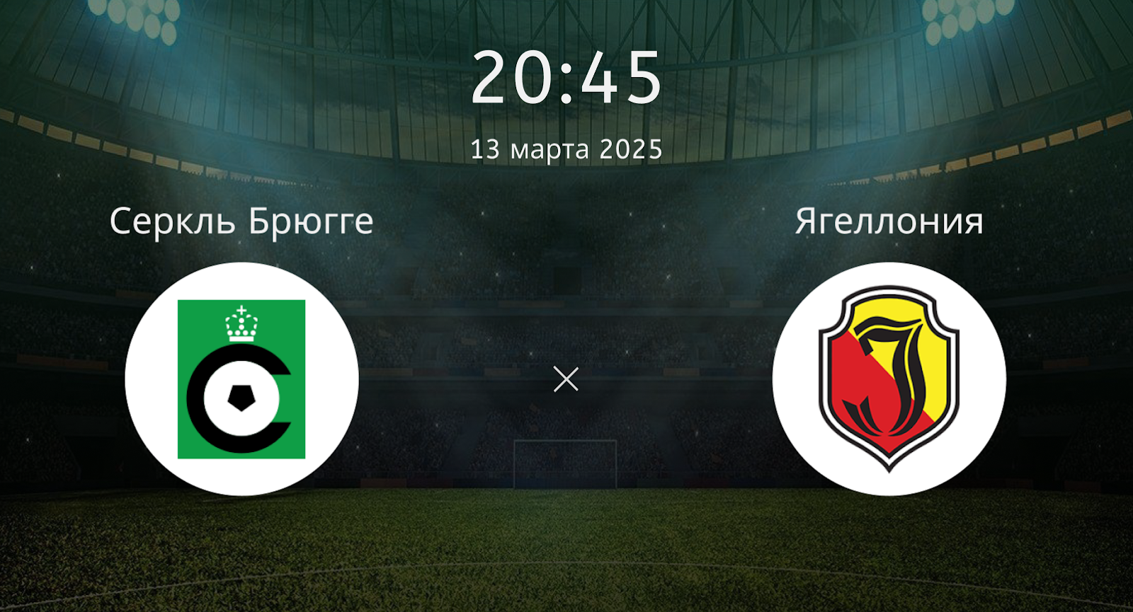 Серкль Брюгге – Ягеллония