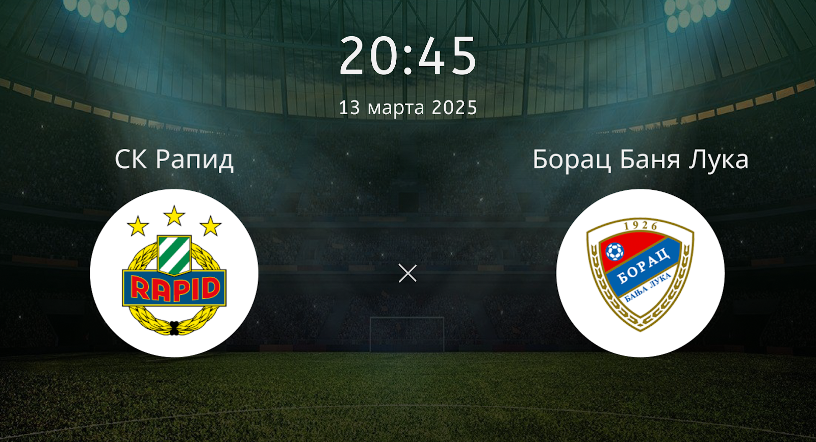 СК Рапид – Борац Баня Лука