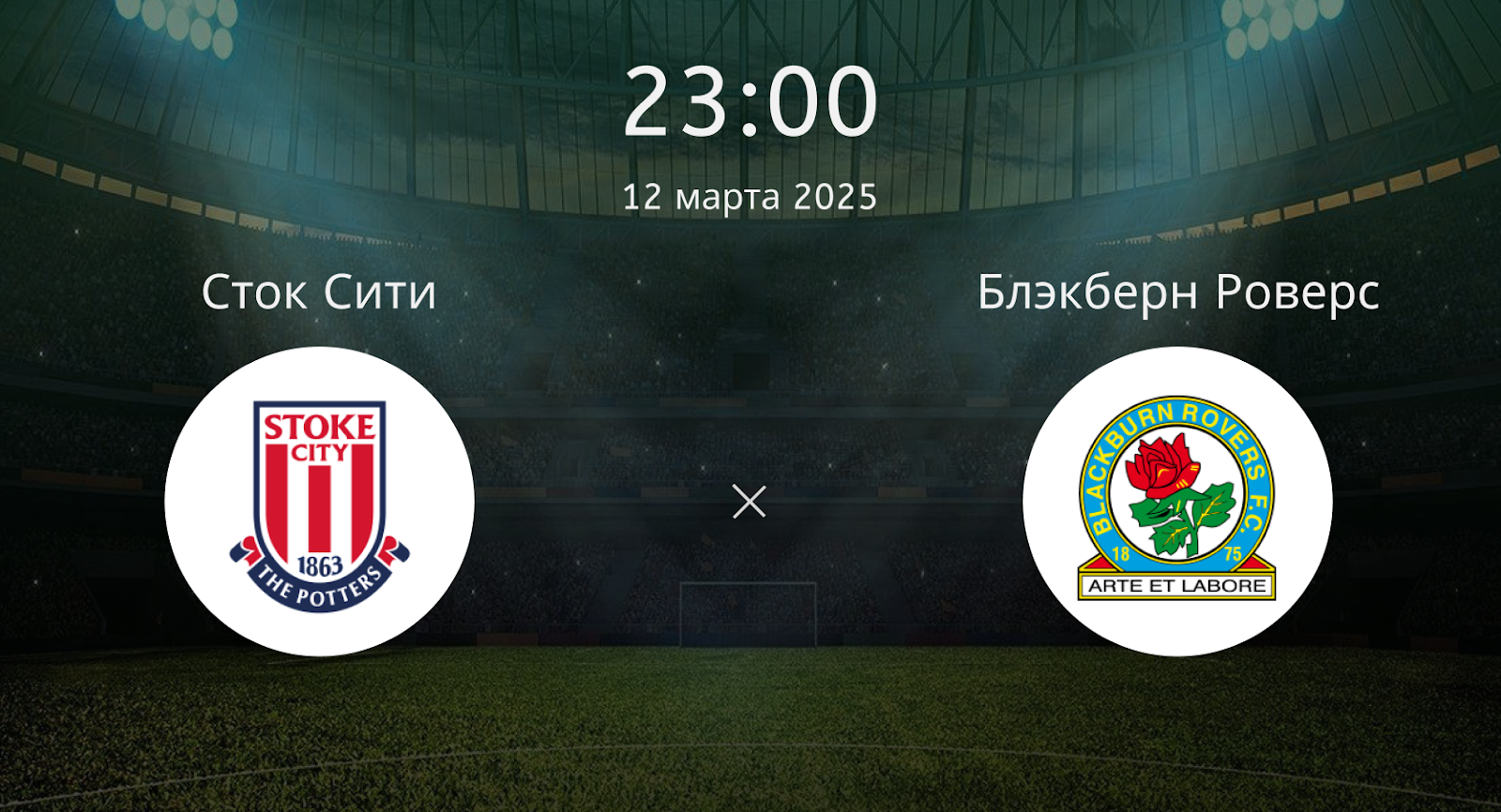 Сток Сити – Блэкберн Роверс