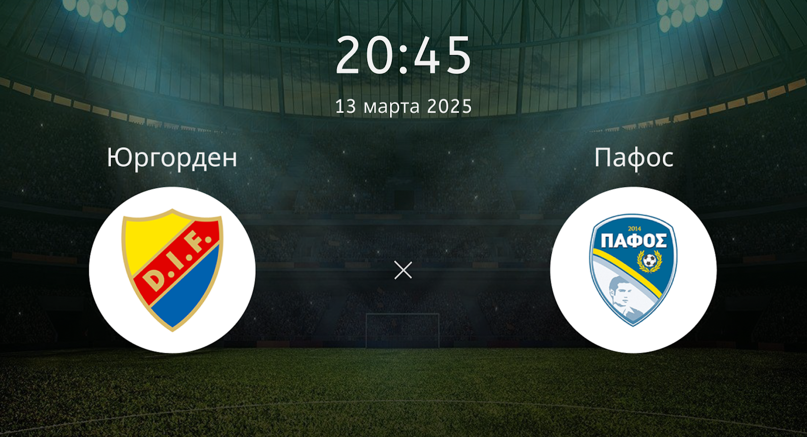 Юргорден – Пафос