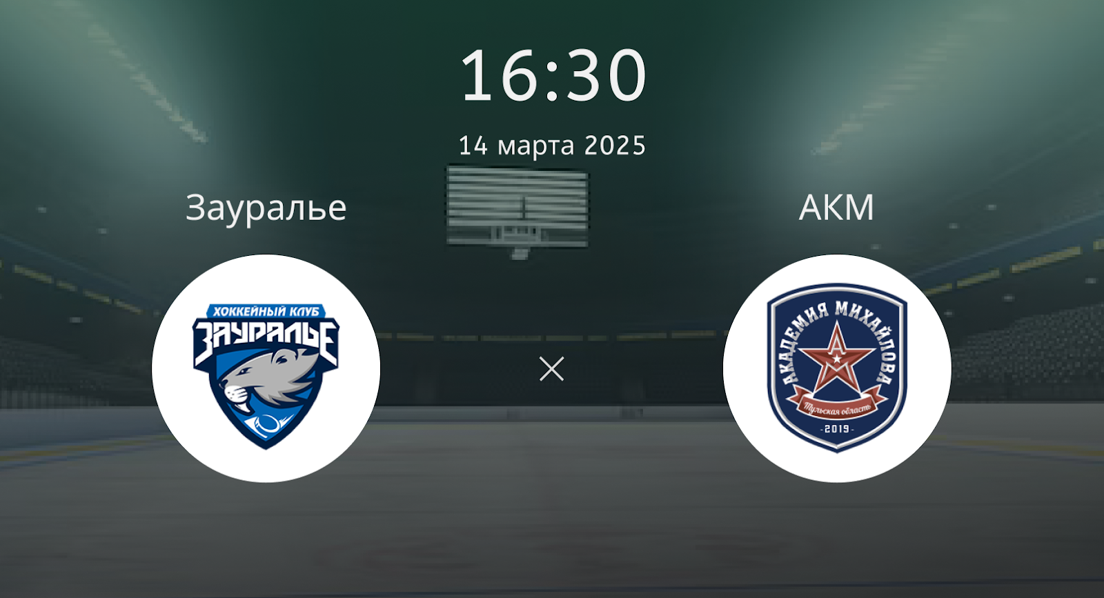 Зауралье – АКМ