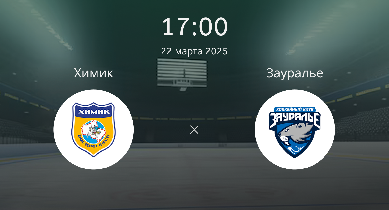 Химик – Зауралье