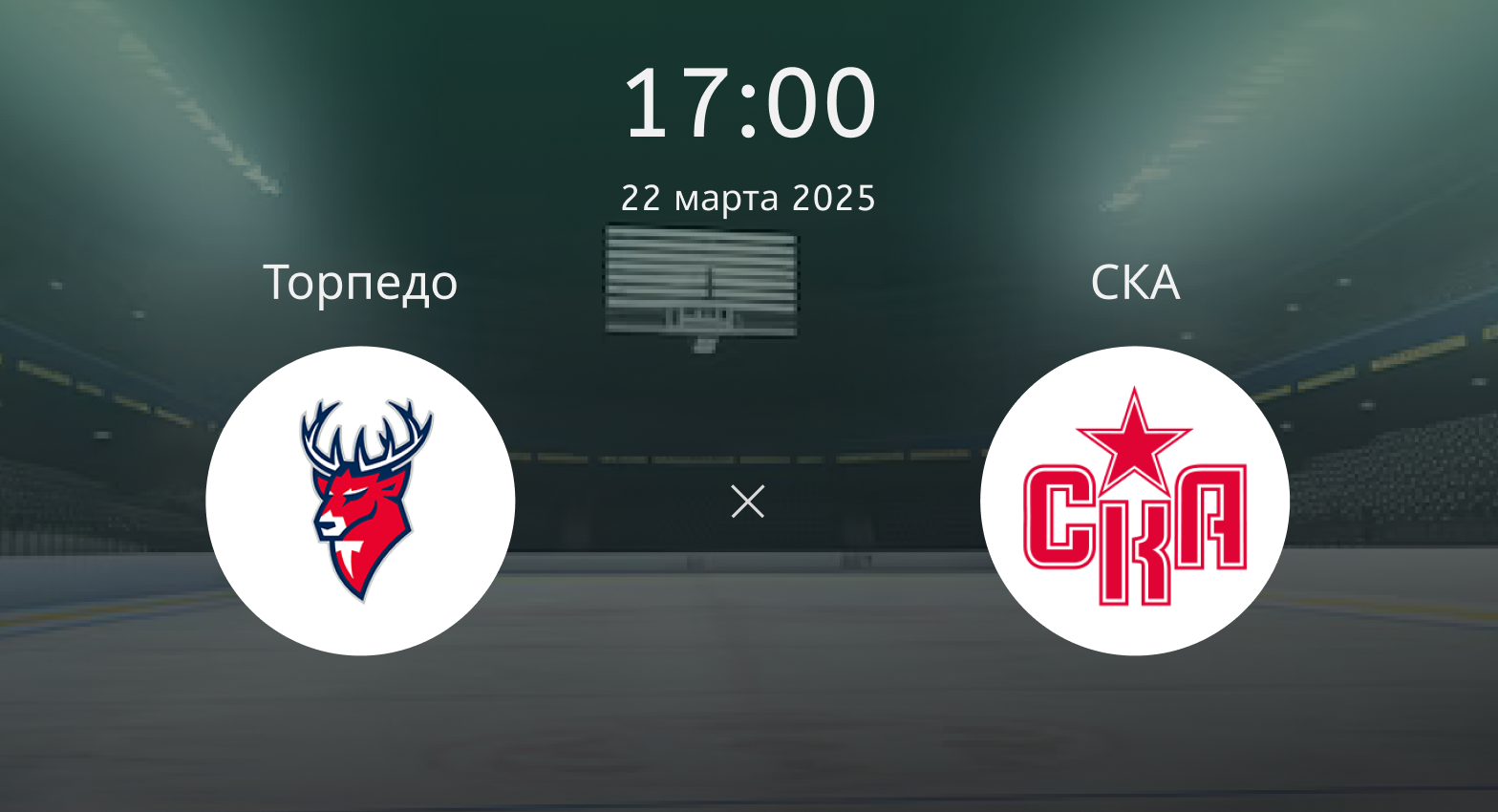 Торпедо – СКА