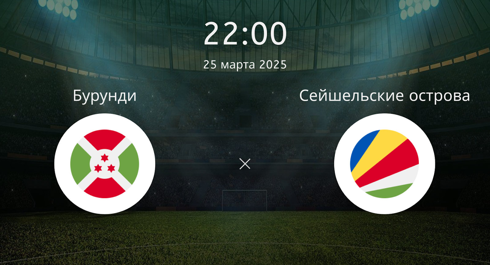 Бурунди – Сейшельские острова