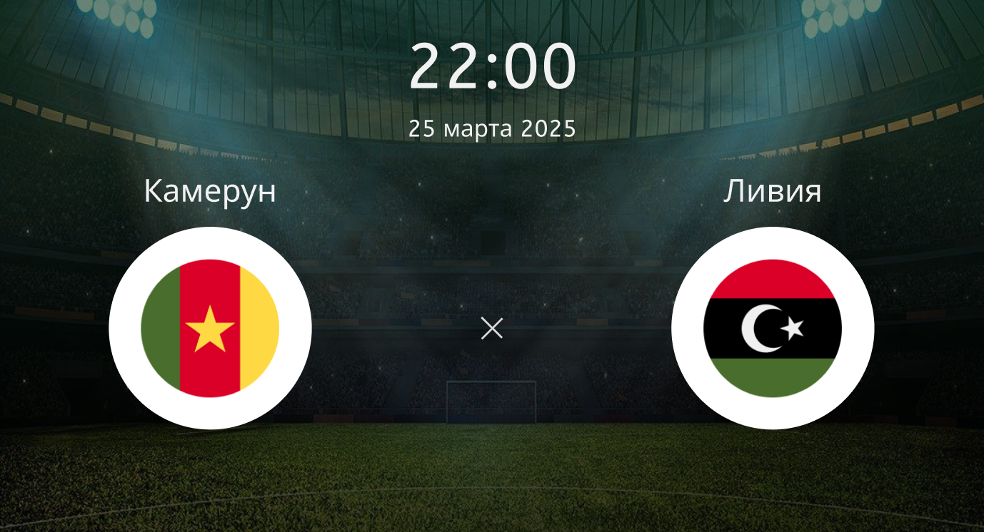 Камерун – Ливия
