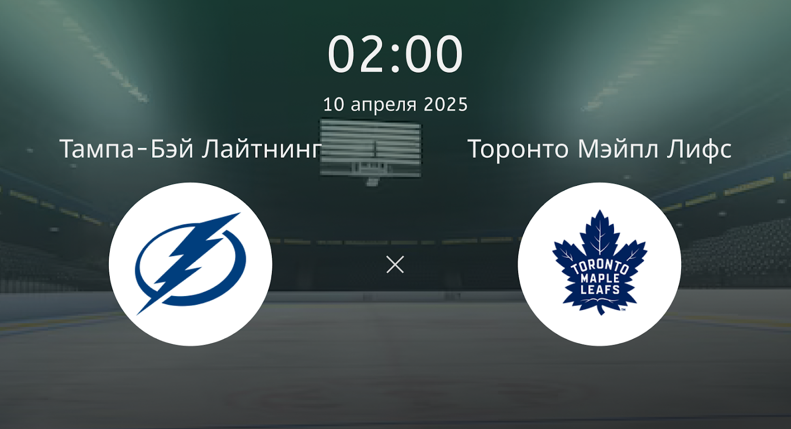 Тампа-Бэй Лайтнинг – Торонто Мэйпл Лифс