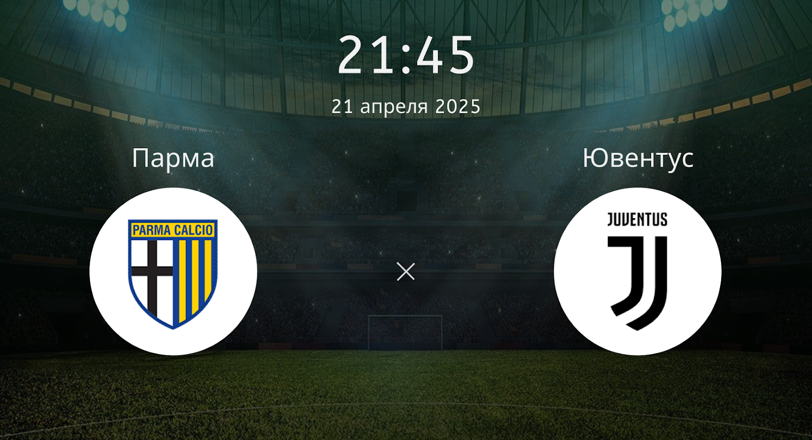Парма – Ювентус