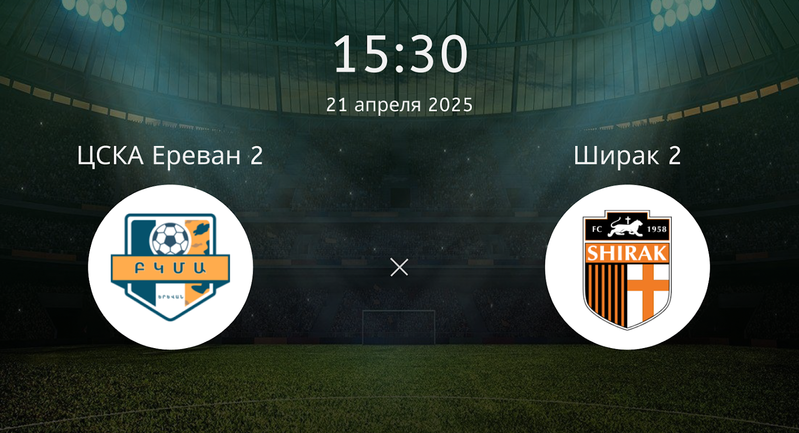 ЦСКА Ереван 2 – Ширак 2