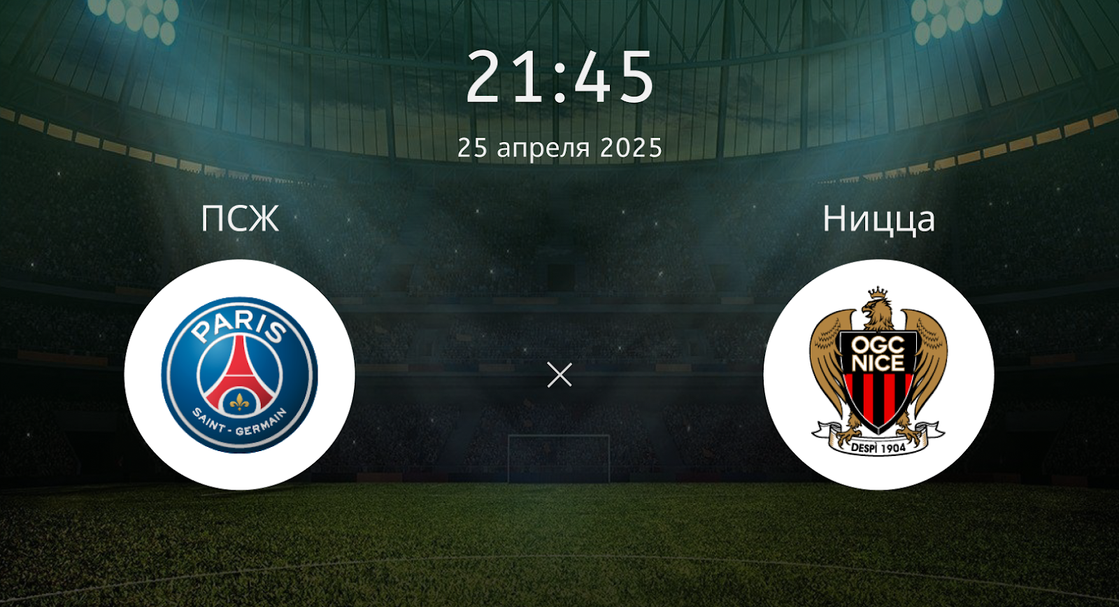 ПСЖ – Ницца