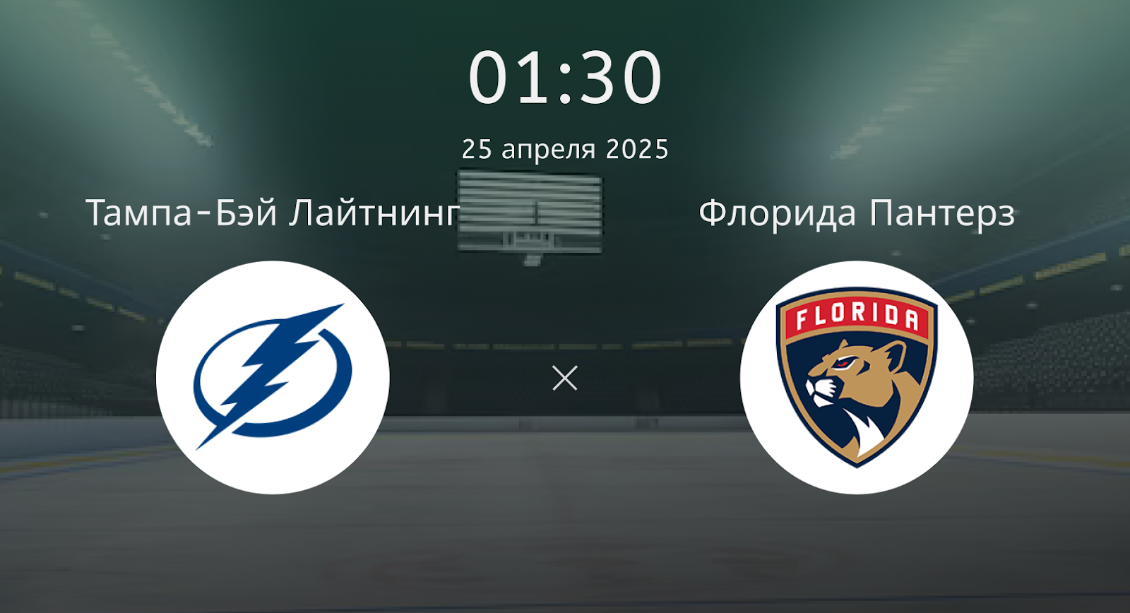 Тампа-Бэй Лайтнинг – Флорида Пантерз