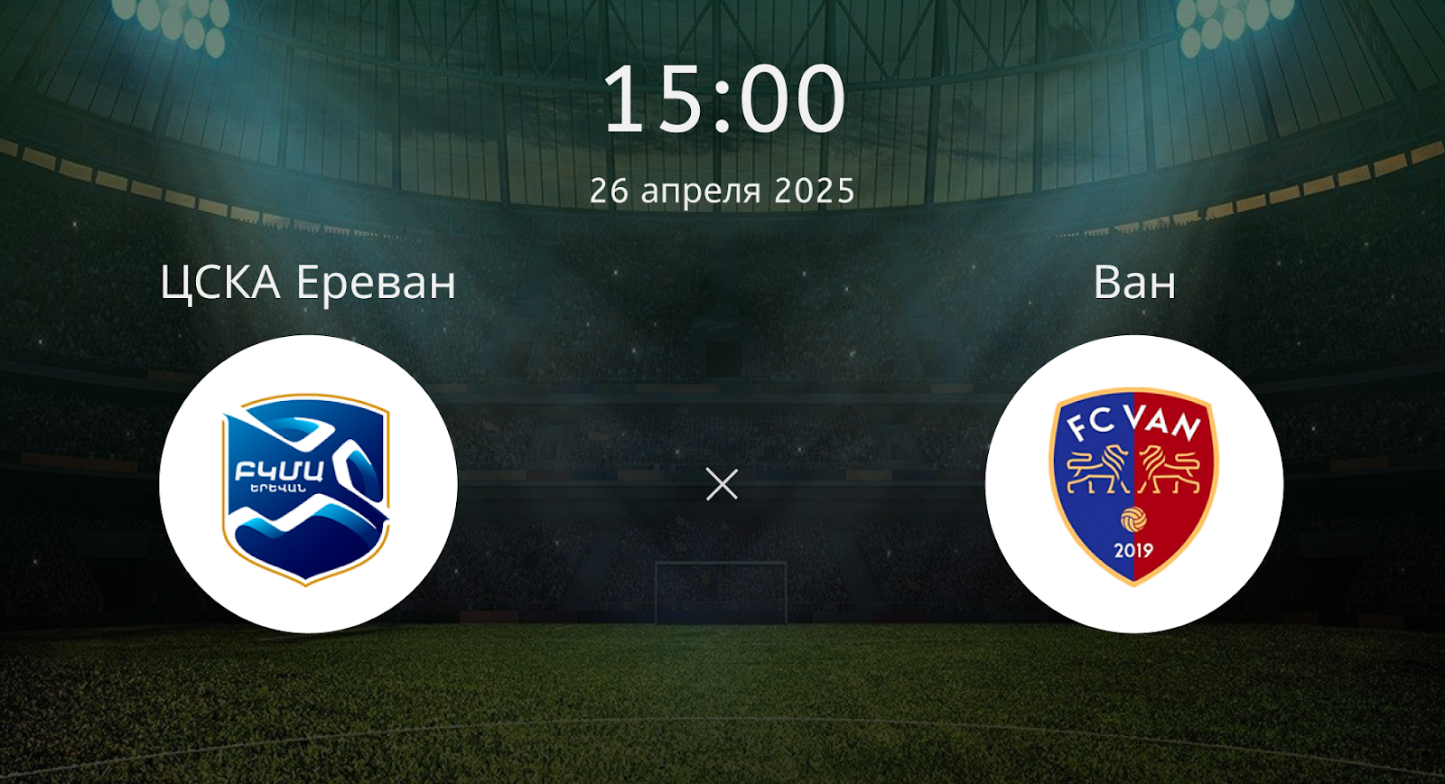 ЦСКА Ереван – Ван