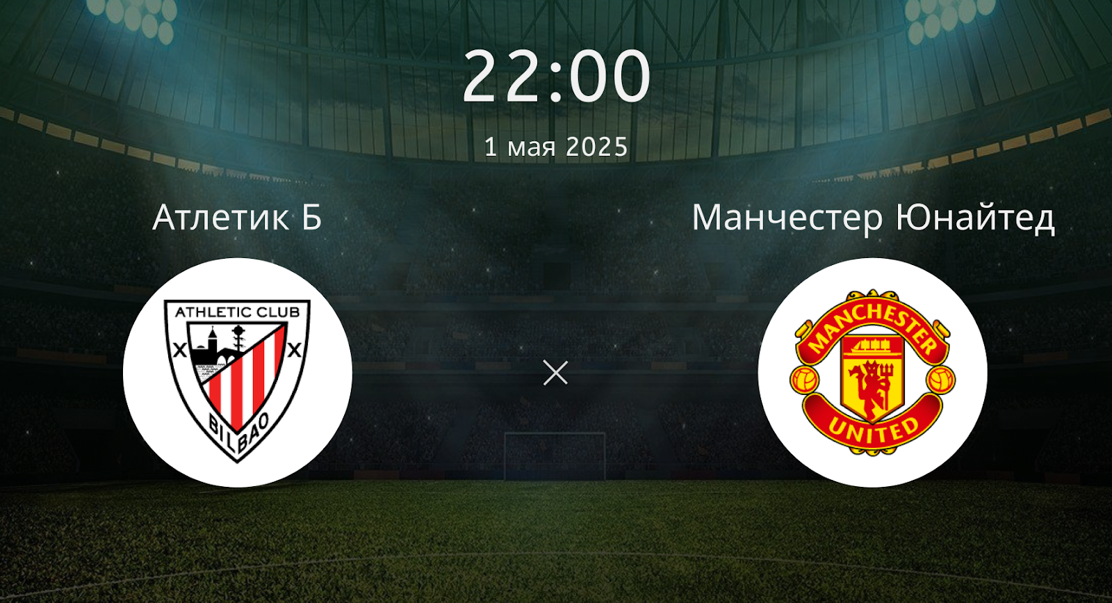 Атлетик Бильбао – Манчестер Юнайтед