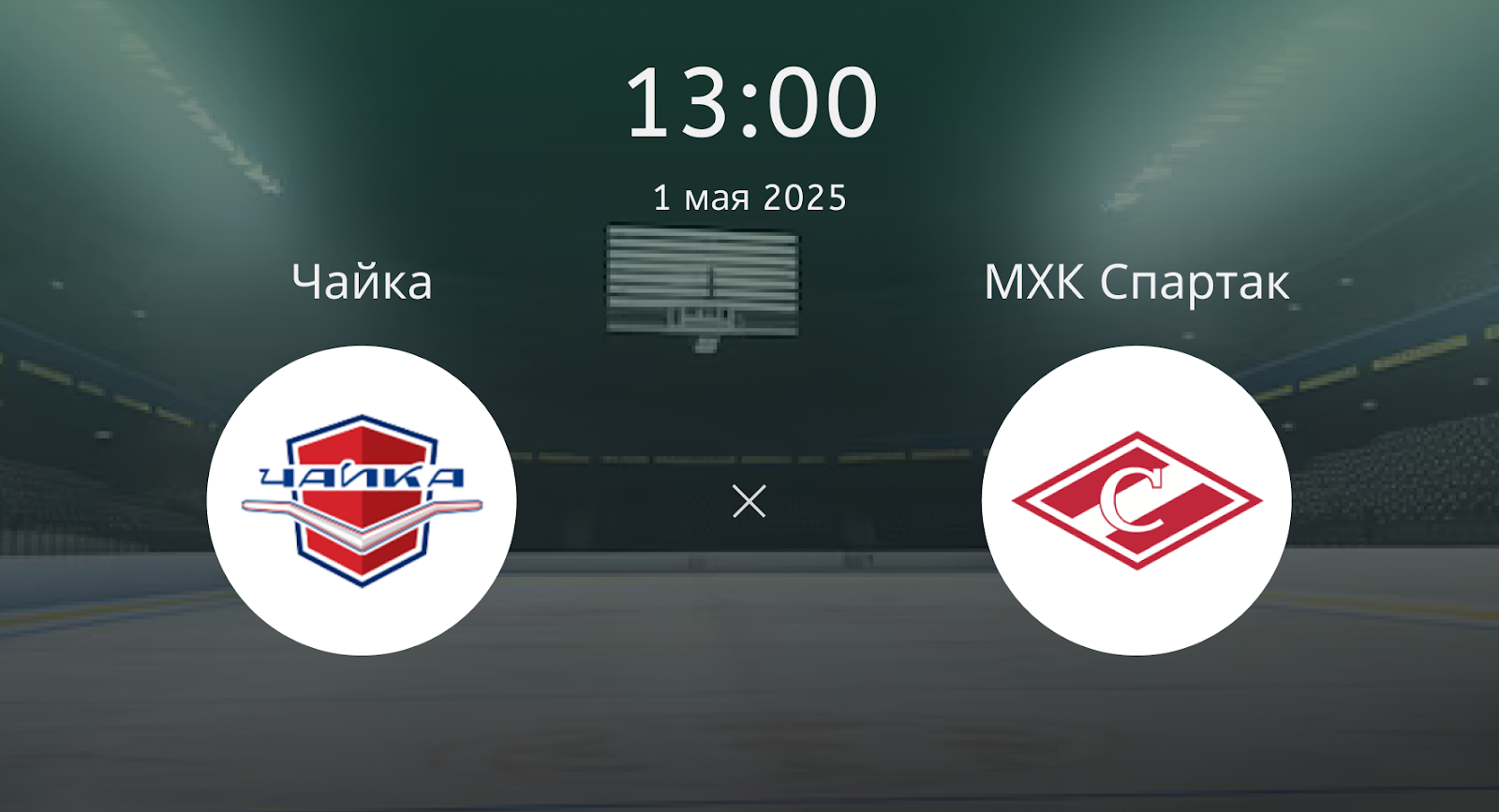 Чайка – МХК Спартак