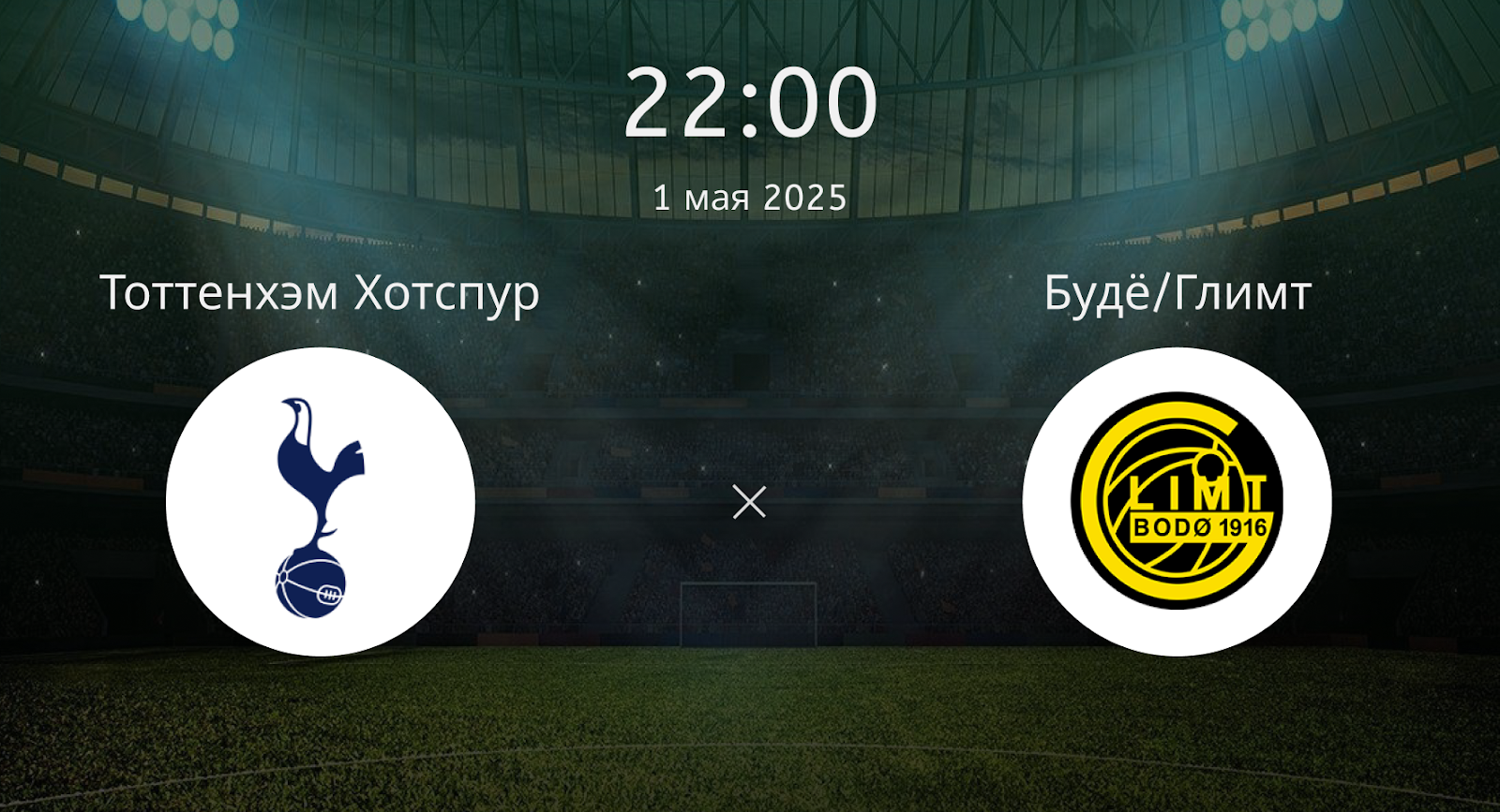 Тоттенхэм Хотспур – Будё/Глимт