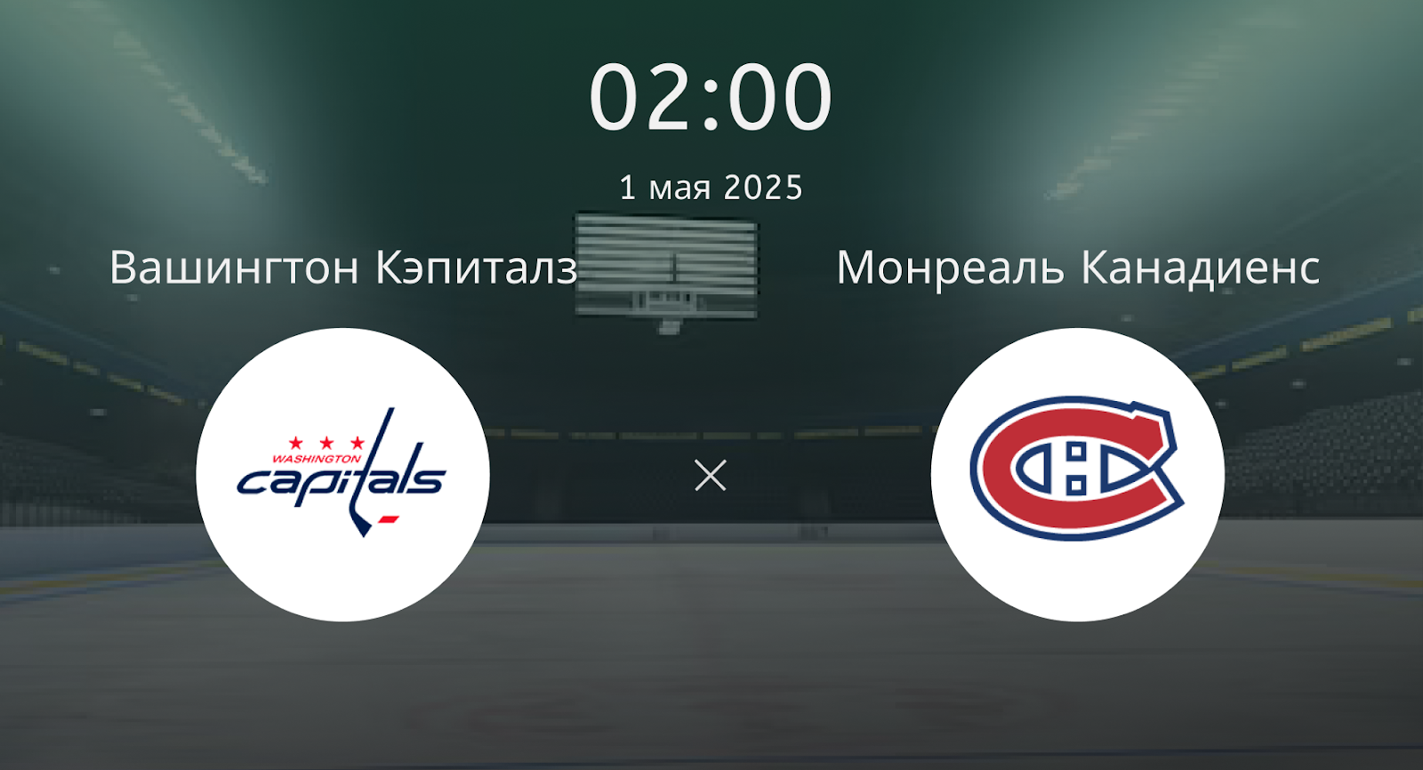 Вашингтон Кэпиталз – Монреаль Канадиенс