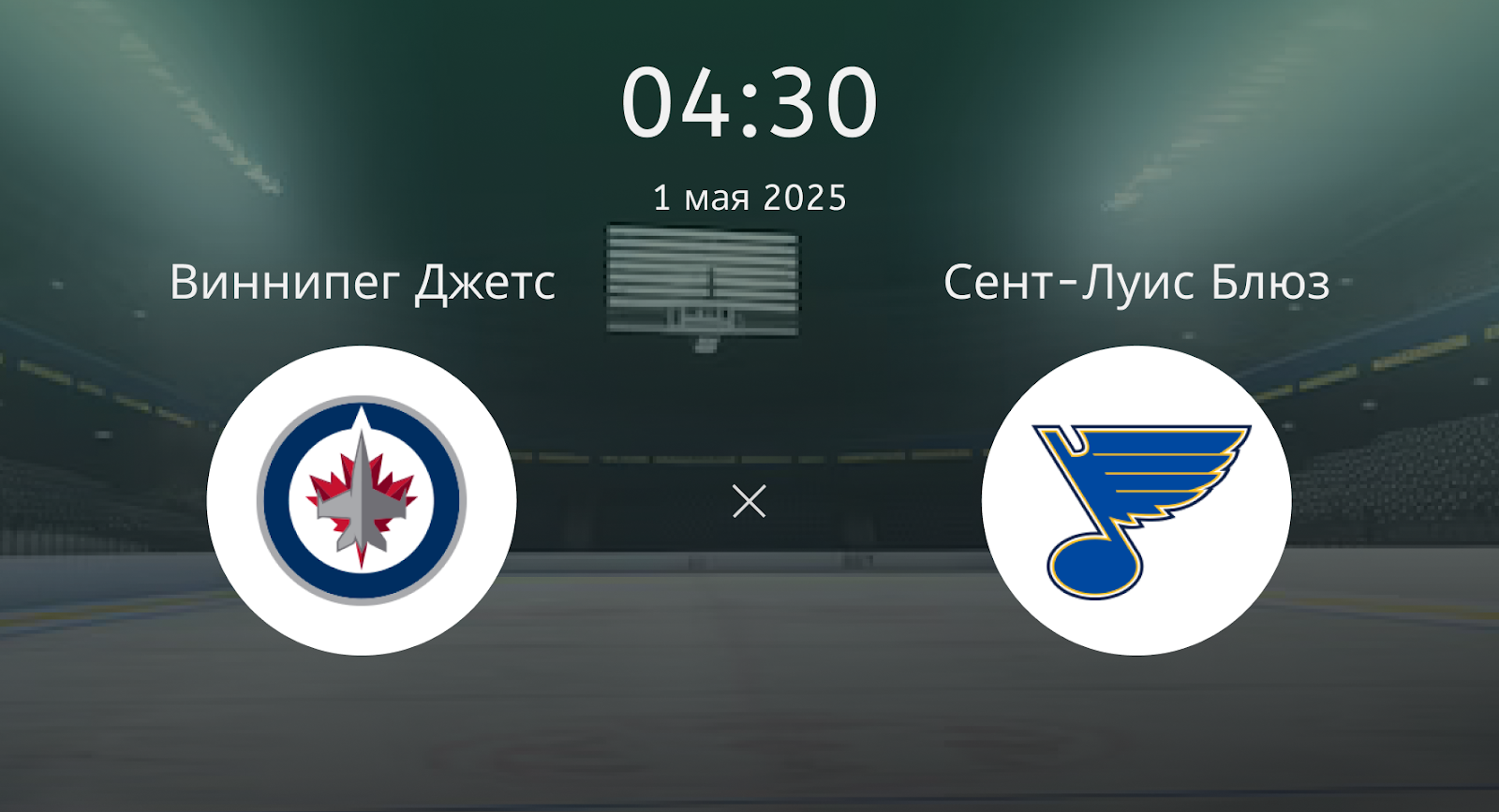 Виннипег Джетс – Сент-Луис Блюз