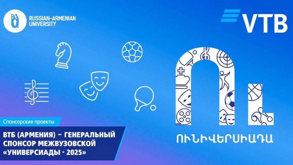 «Для ВТБ (Армения) поддержка «Универсиады» - это не просто социальная инициатива, а стратегическое вложение в будущее страны»: Ара Авагян