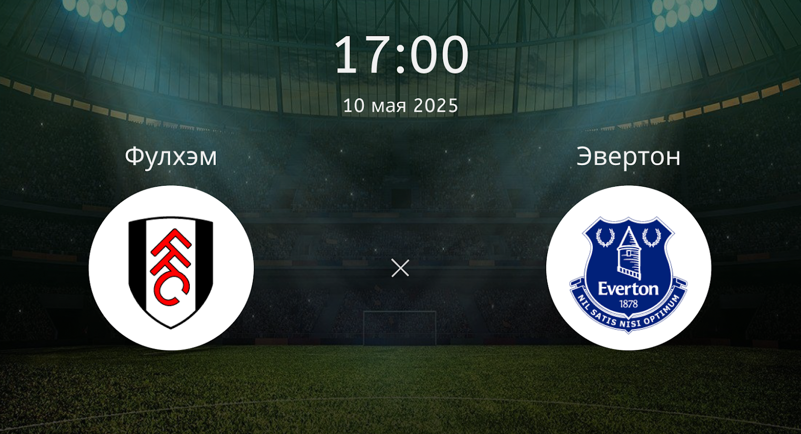 Фулхэм – Эвертон