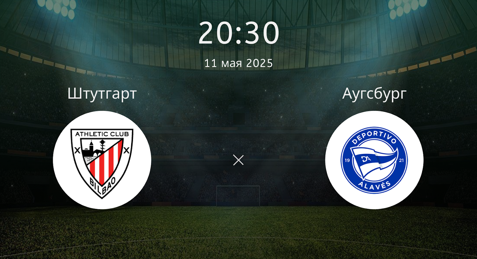 Штутгарт – Аугсбург