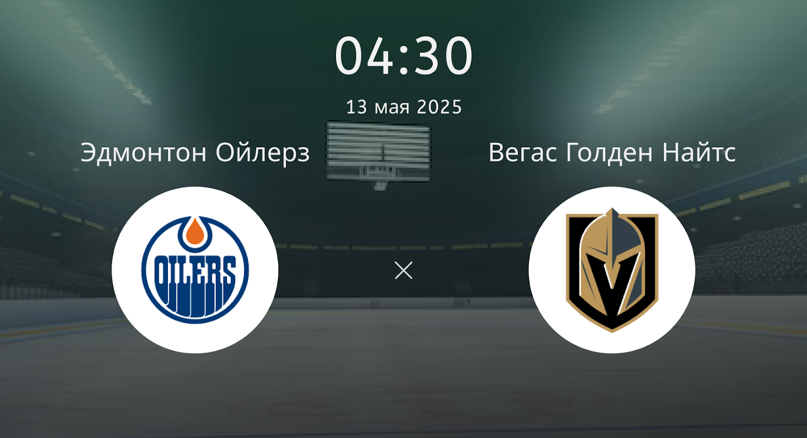 Эдмонтон Ойлерз – Вегас Голден Найтс