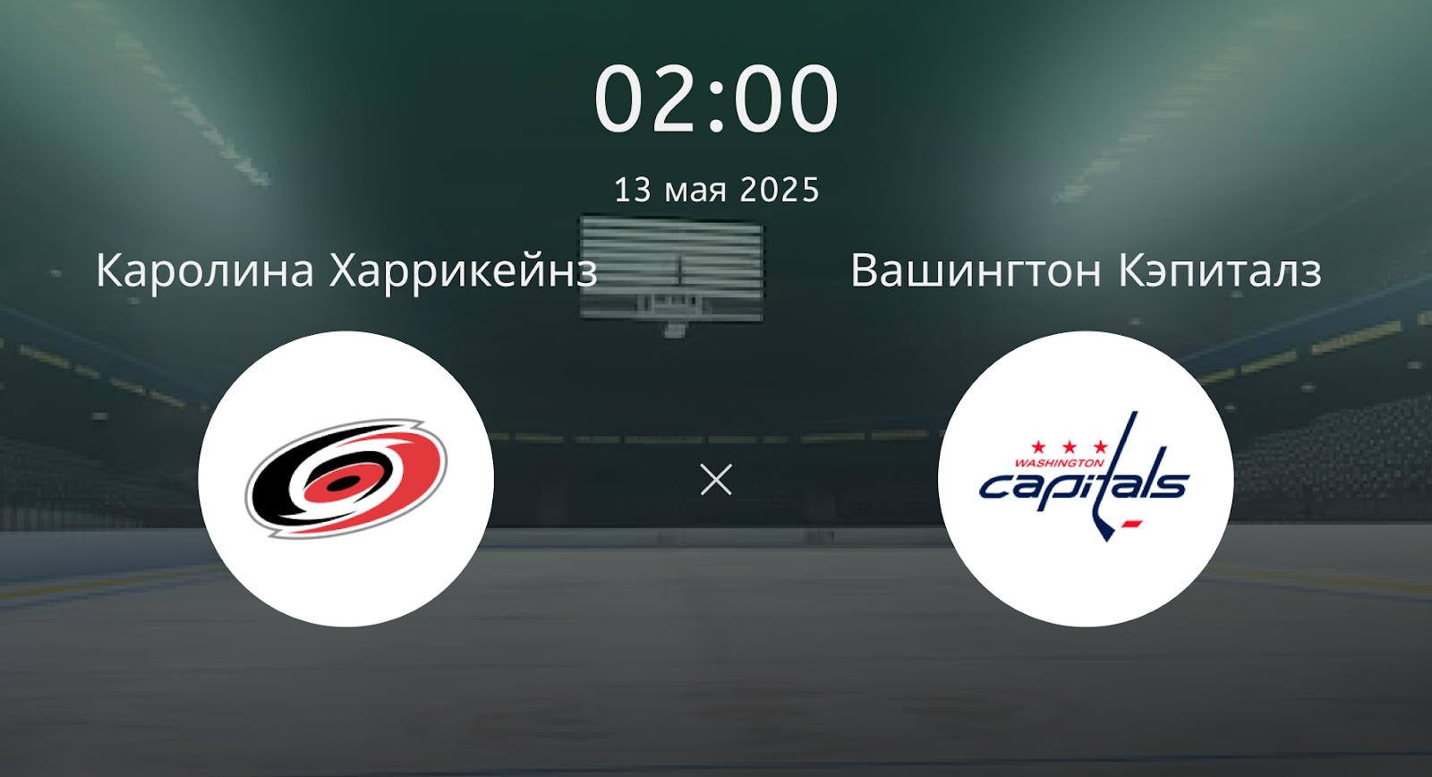 Каролина Харрикейнз – Вашингтон Кэпиталз