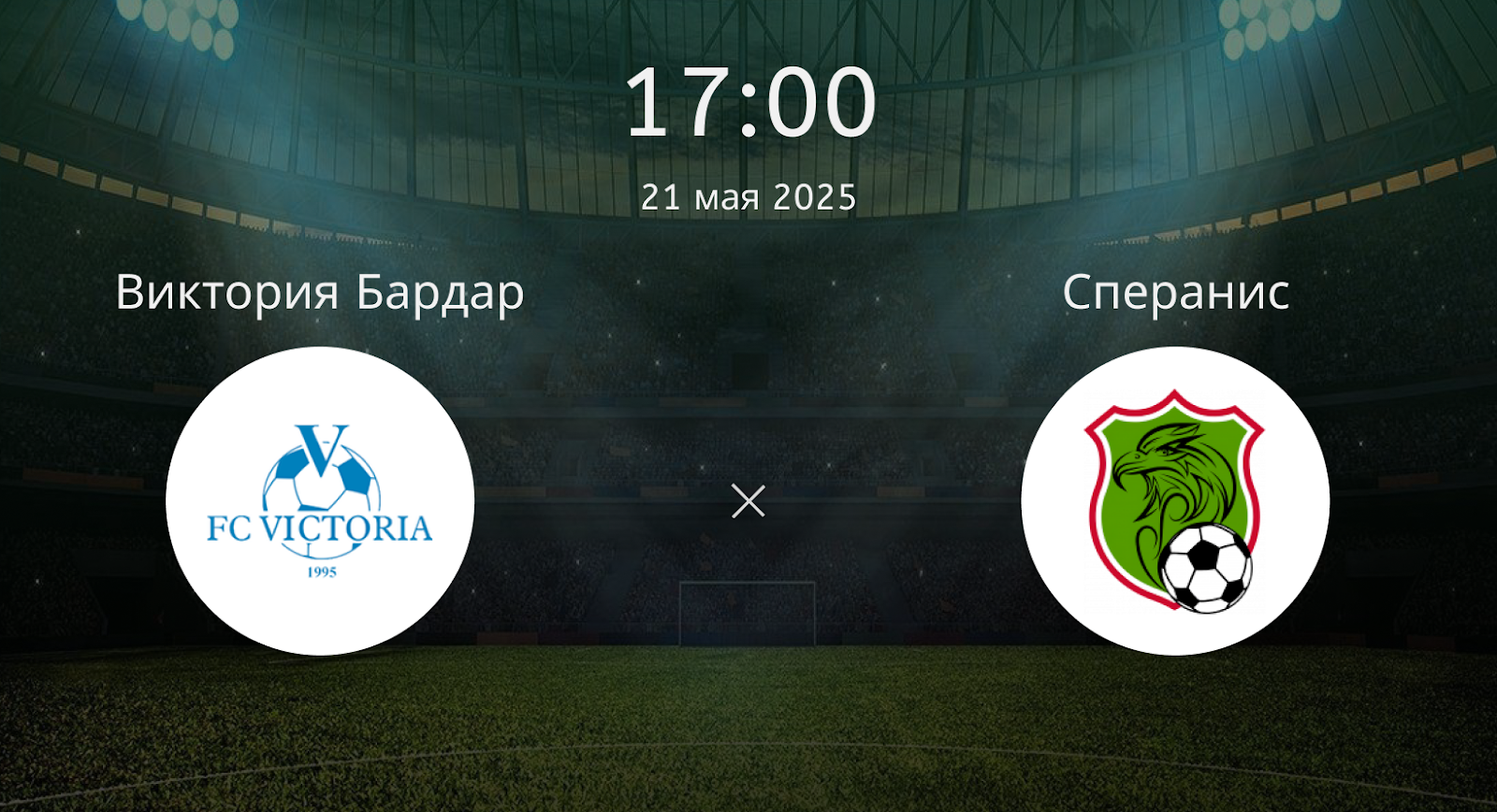 Виктория Бардар – Сперанис