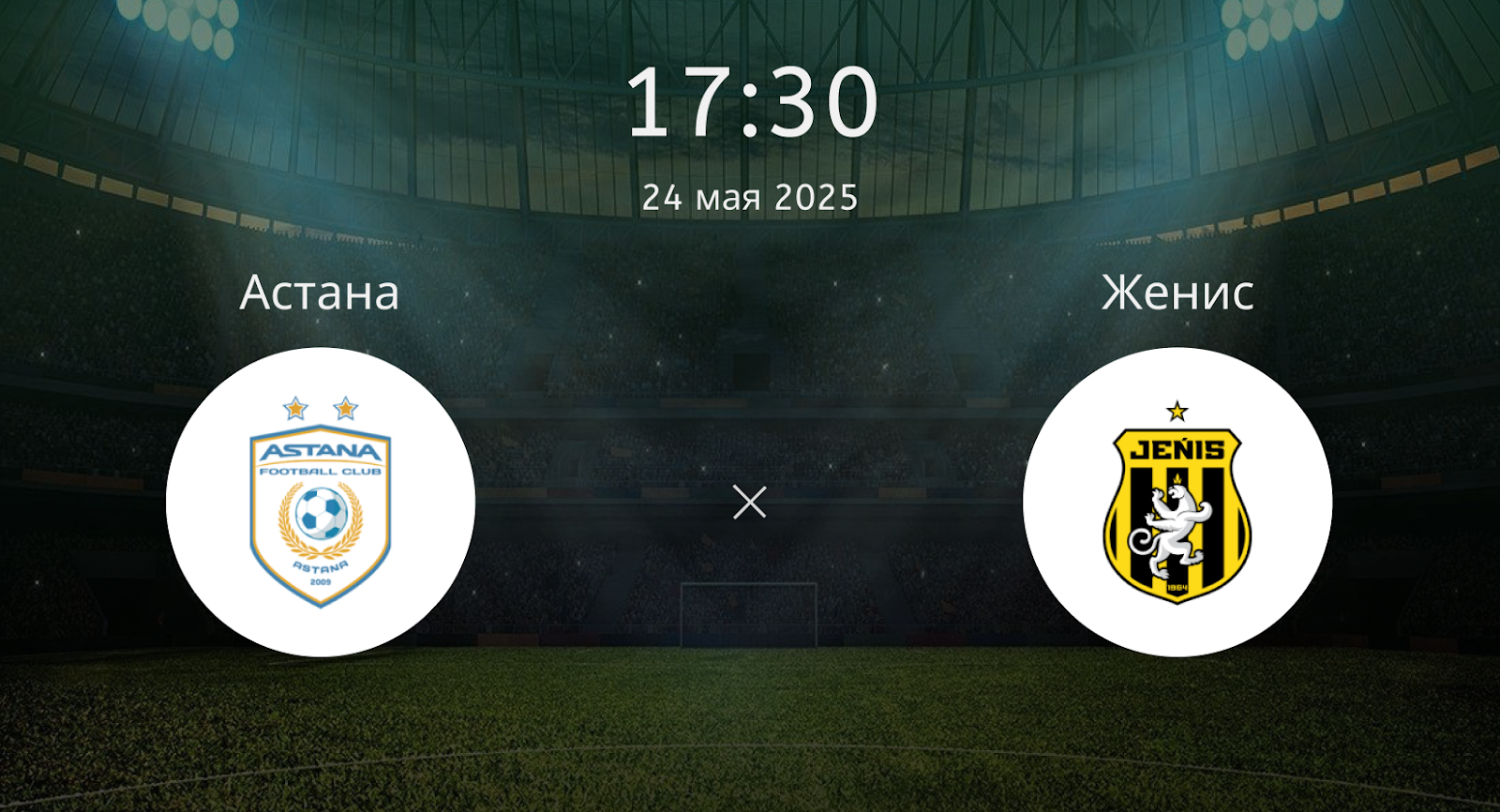 Астана – Женис