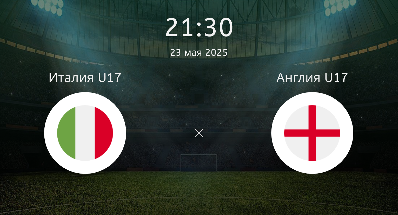 Италия U17 – Англия U17
