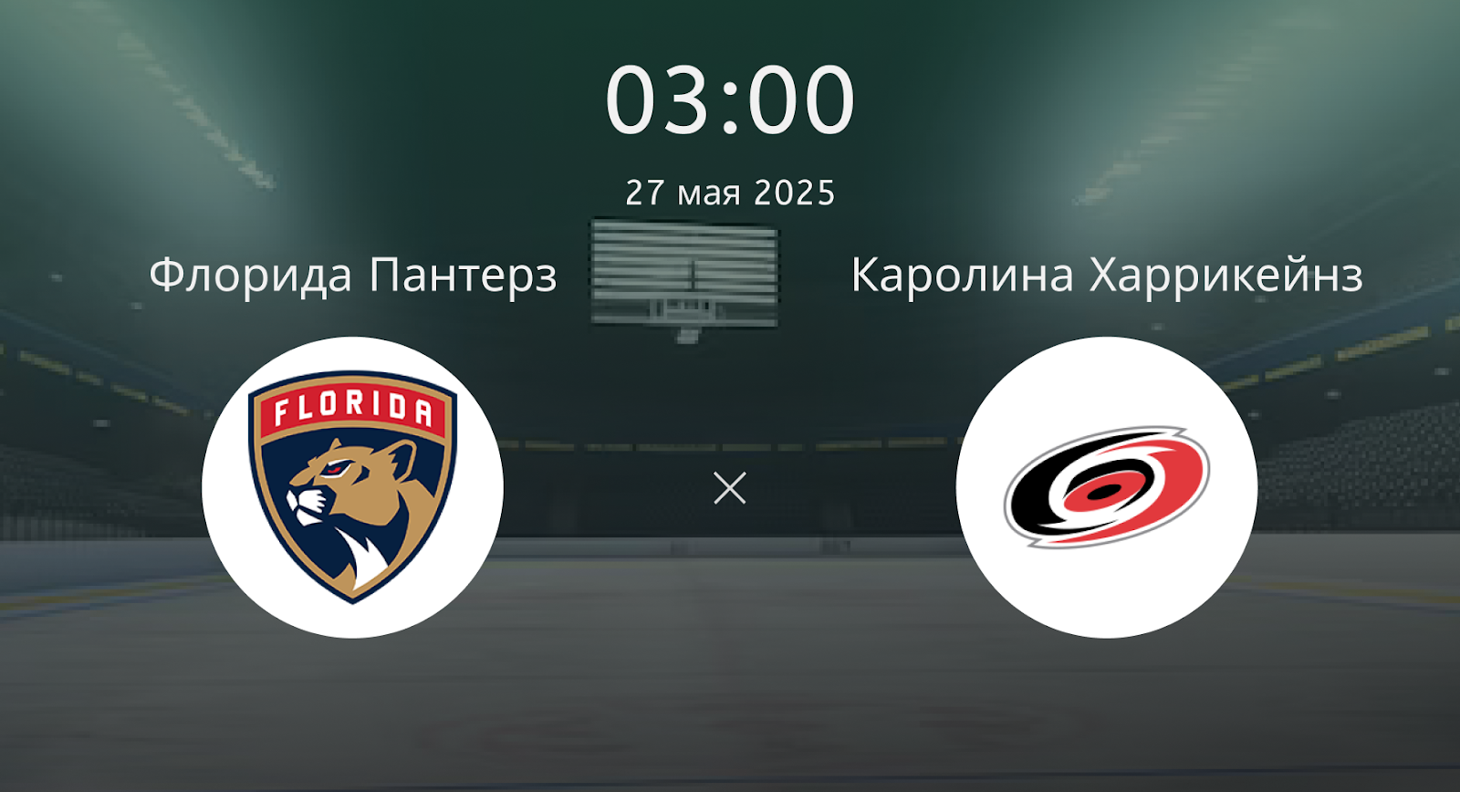 Флорида Пантерз – Каролина Харрикейнз