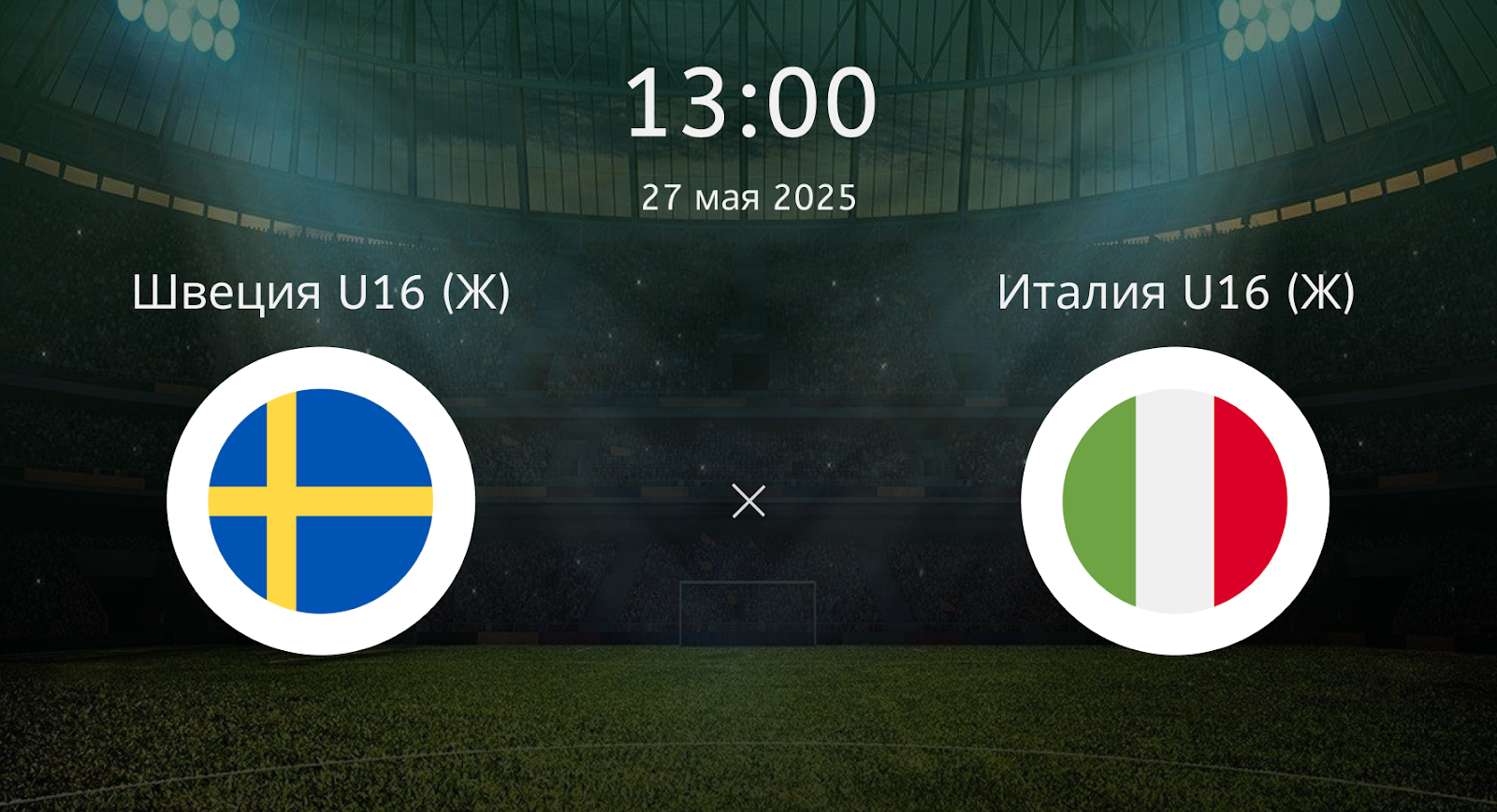 Швеция U16 (Ж) – Италия U16 (Ж)