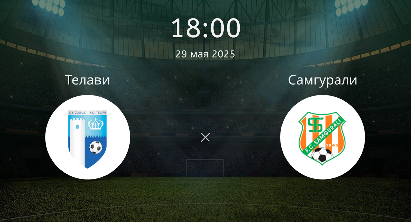 Телави – Самгурали