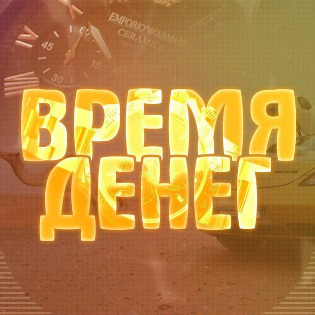 Время Денег