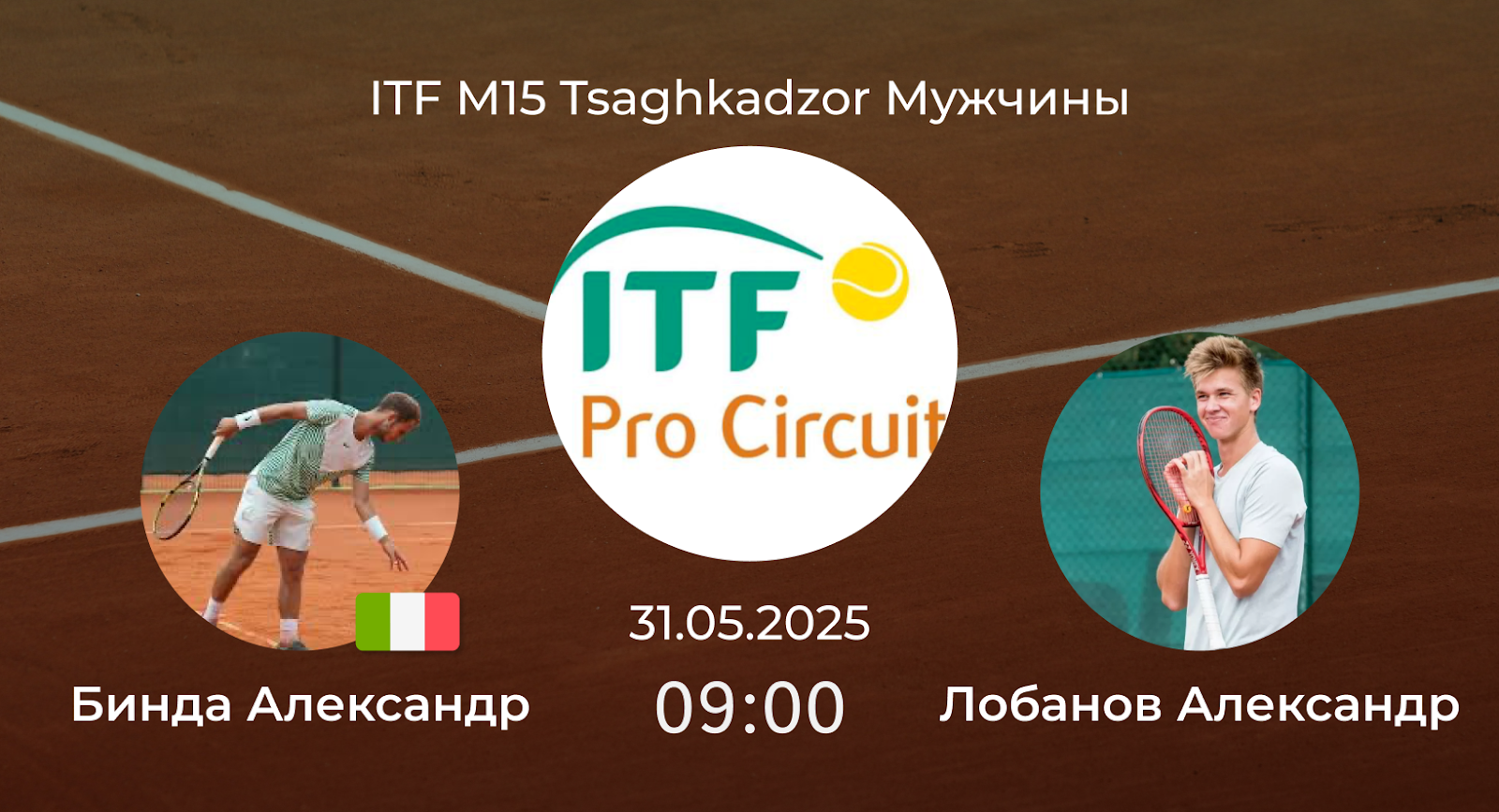 Бинда Александр – Лобанов Александр