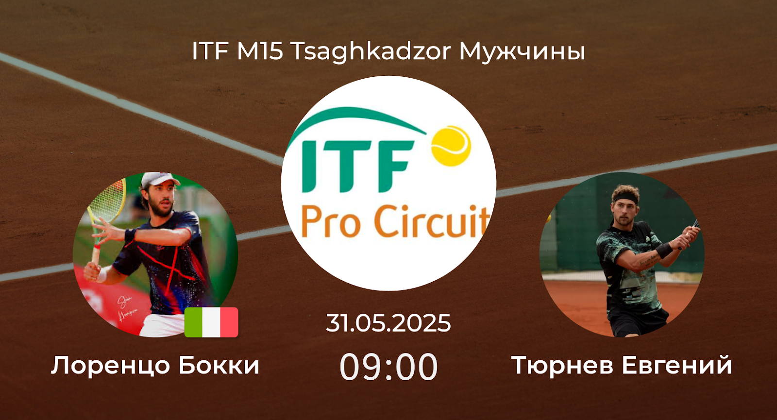 Лоренцо Бокки – Тюрнев Евгений