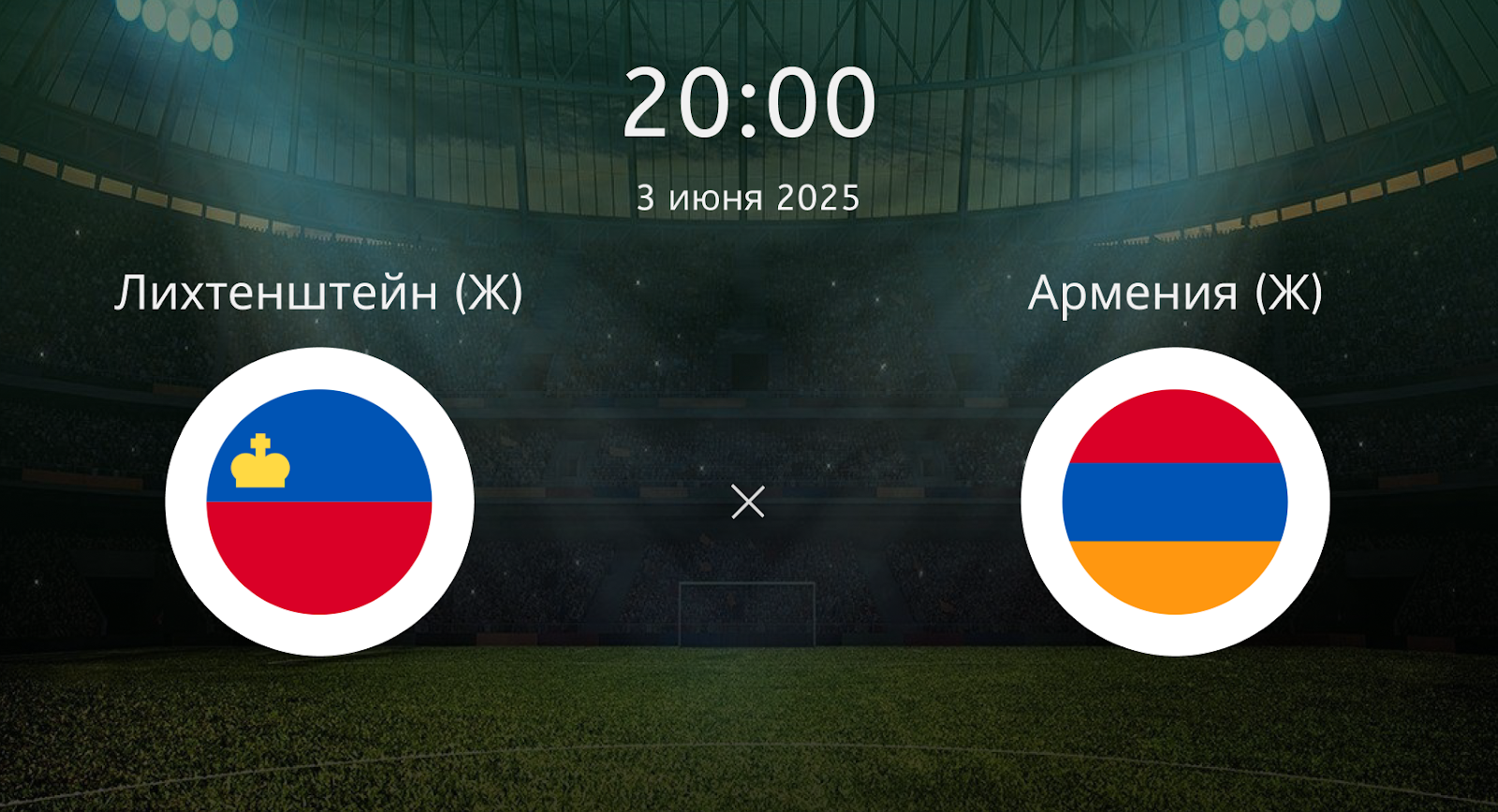 Лихтенштейн (Ж) – Армения (Ж)