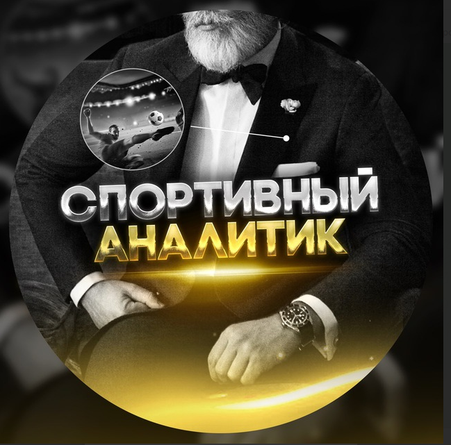 Спортивный аналитик