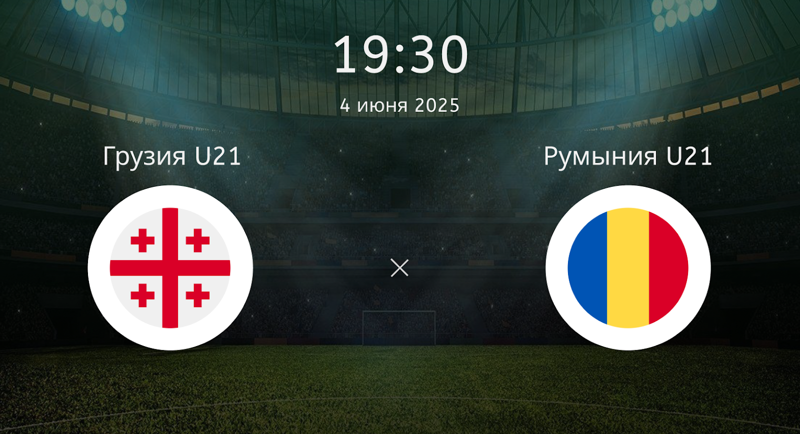Грузия U21 – Румыния U21