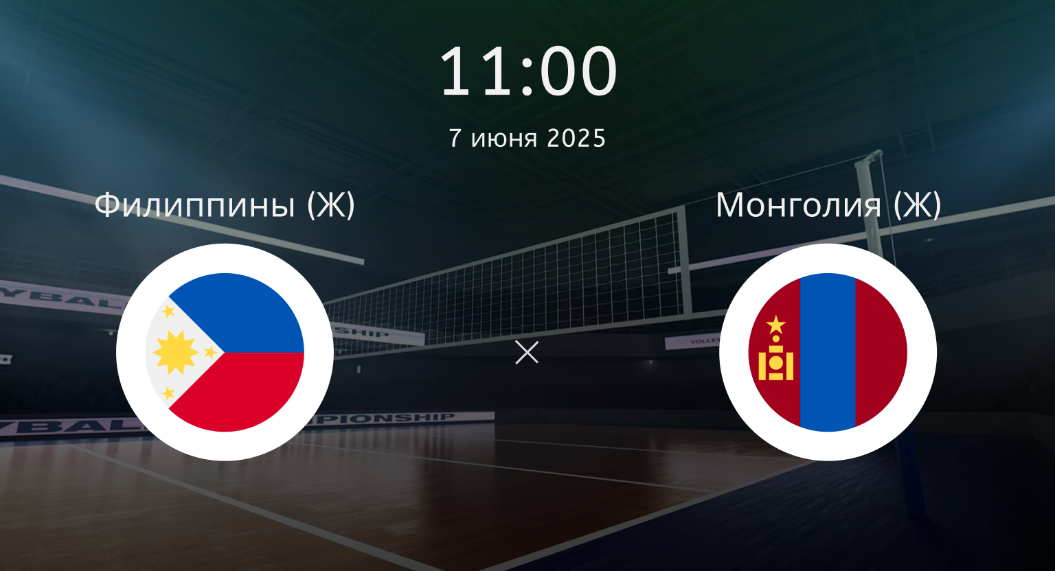 Филиппины (Ж) – Монголия (Ж)