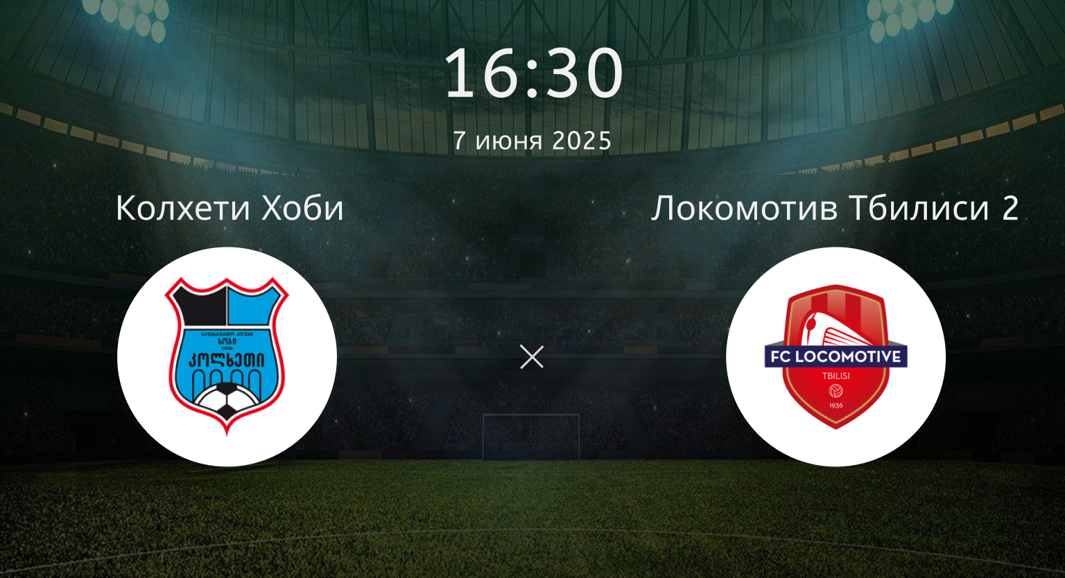Колхети Хоби – Локомотив Тбилиси 2