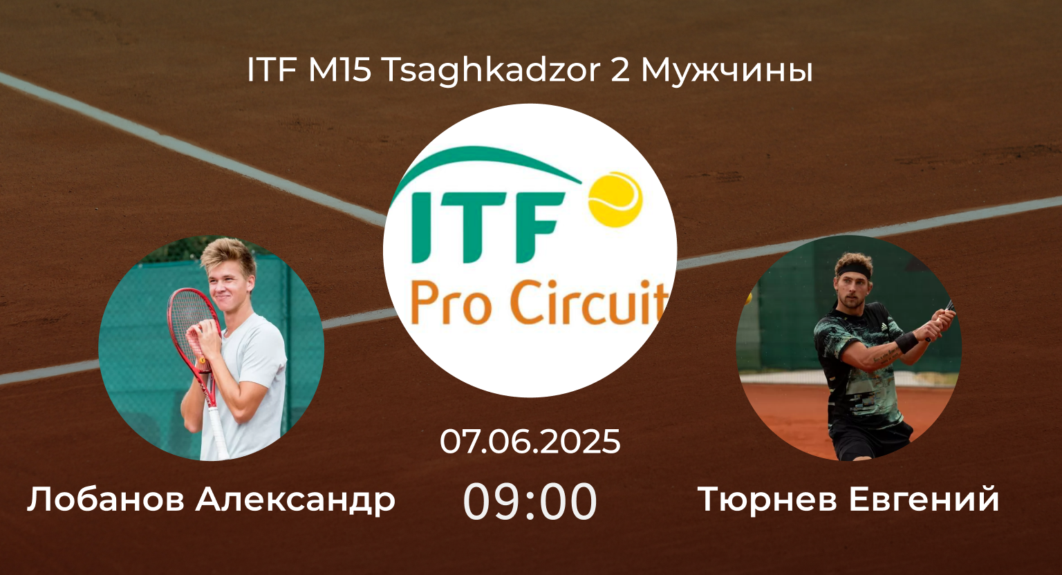 Лобанов Александр – Тюрнев Евгений