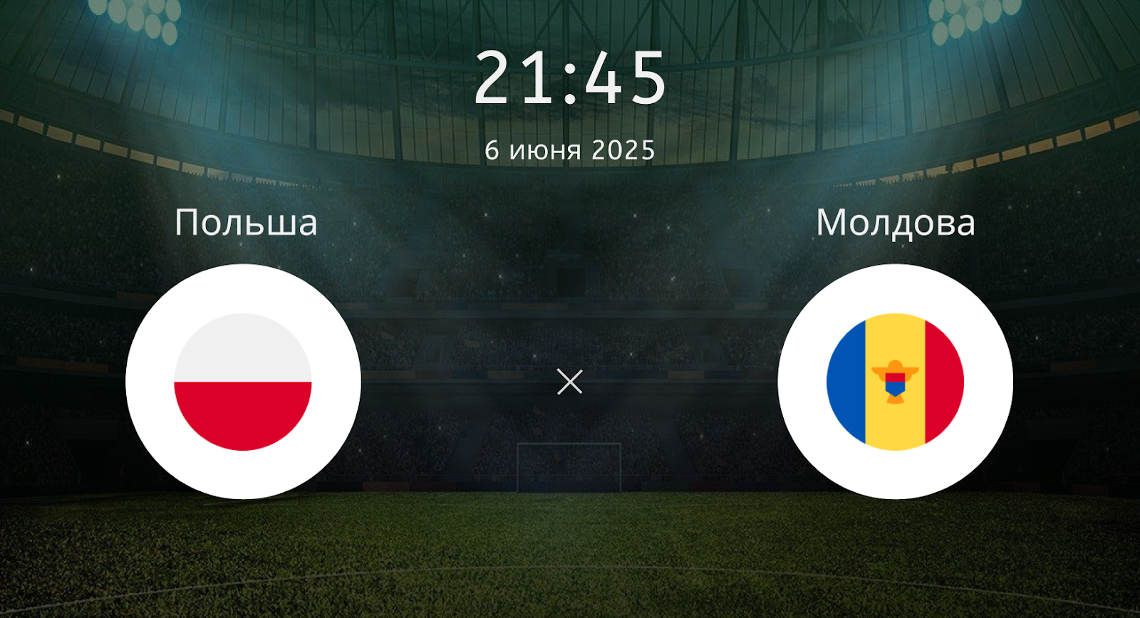 Польша – Молдова