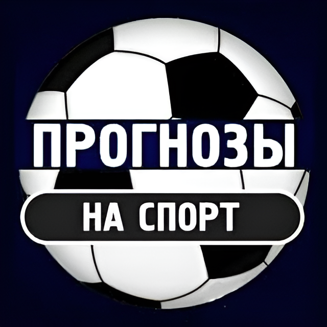 Прогнозы на спорт бесплатно