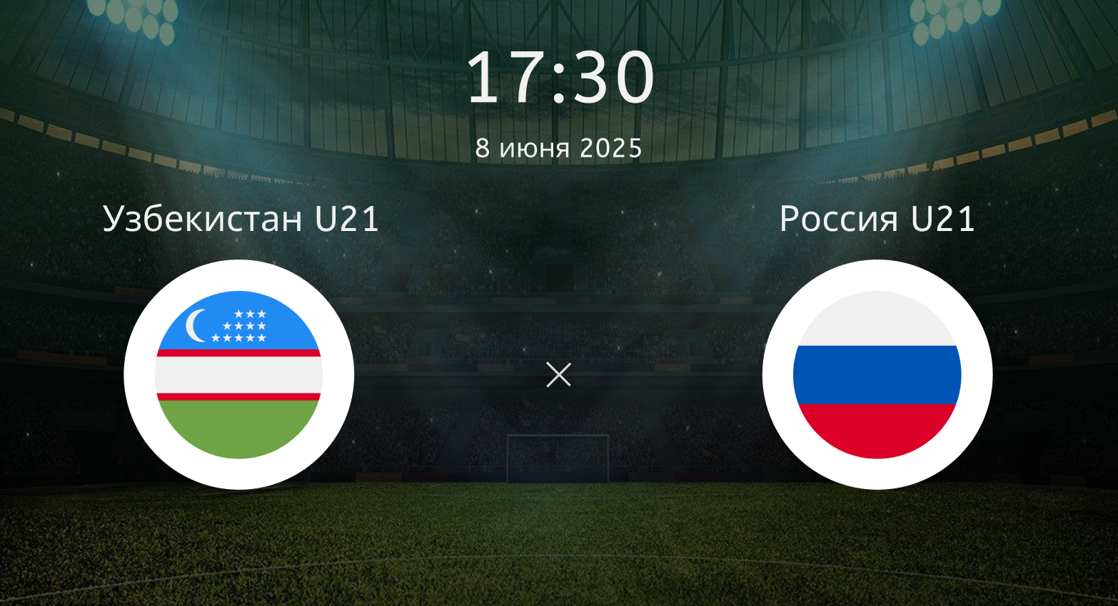 Узбекистан U21 – Россия U21