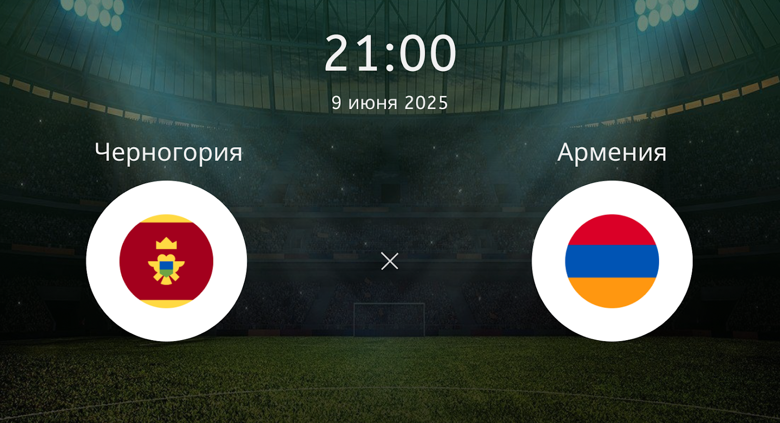 Черногория – Армения